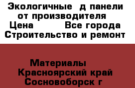  Экологичные 3д панели от производителя › Цена ­ 499 - Все города Строительство и ремонт » Материалы   . Красноярский край,Сосновоборск г.